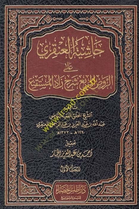 Haşiyetül-Ankari alar-Ravzil-Mürabba Şerhü Zadil-Müstekna - حاشية العنقري على الروض المربع شرح زاد المستقنع