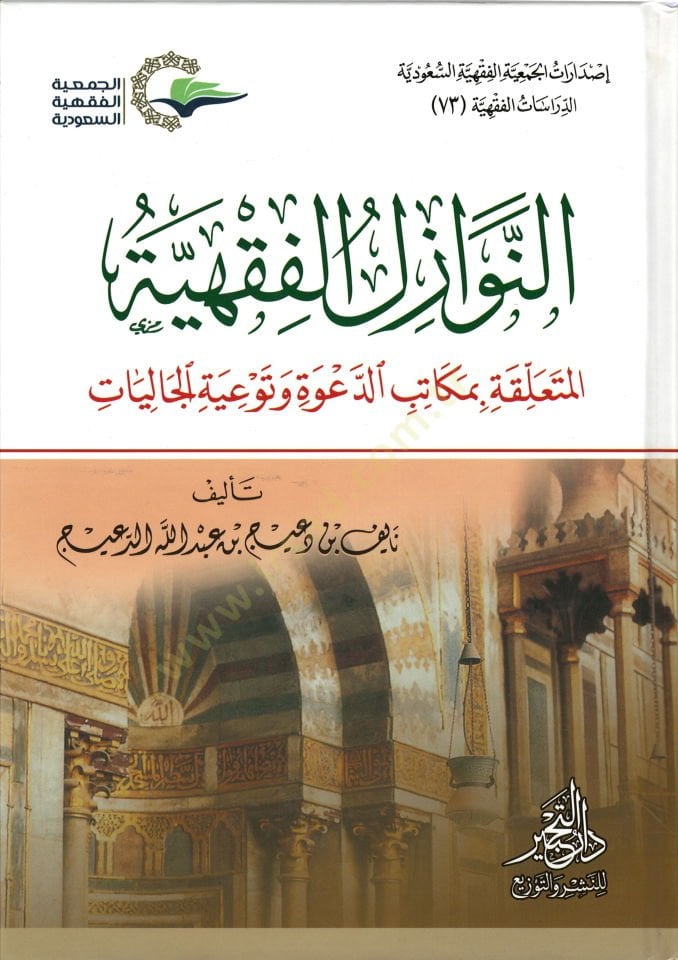 en-Nevazilül-Fıkhiyye  - النوازل الفقهية المتعلقة بمكاتب الدعوة وتوعية الجاليات
