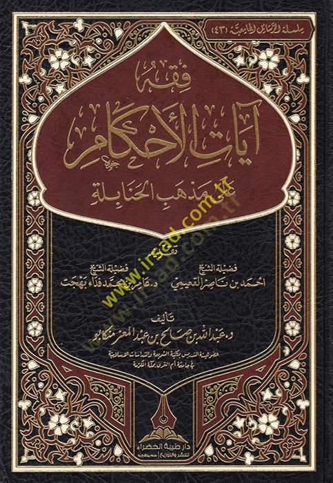 Fıkhu Ayatil-Ahkam ala Mezhebil-Hanabile  - فقه آيات الأحكام على مذهب الحنابلة