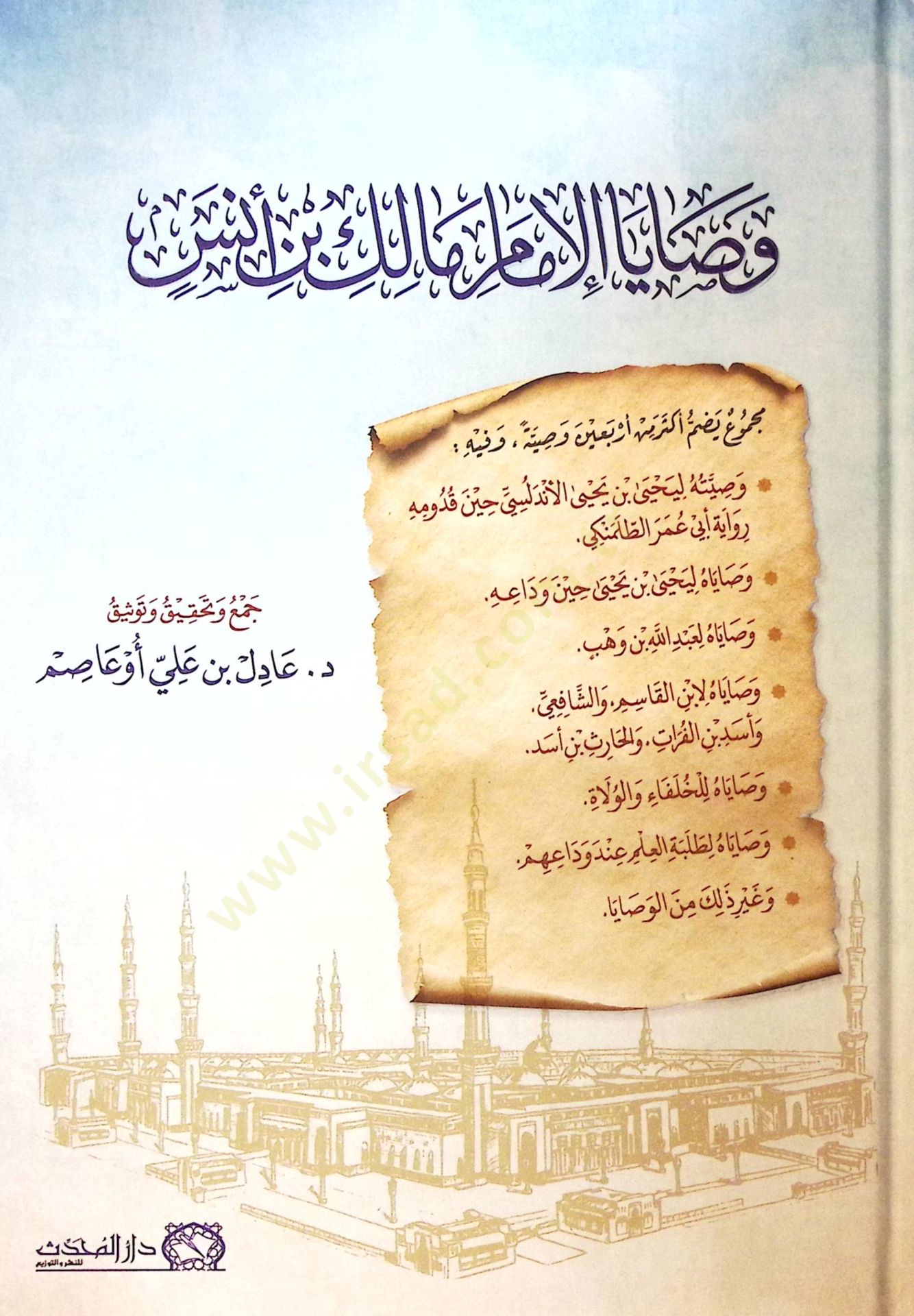 Vasayal-İmam Malik b. Enes - وصايا الإمام مالك بن أنس