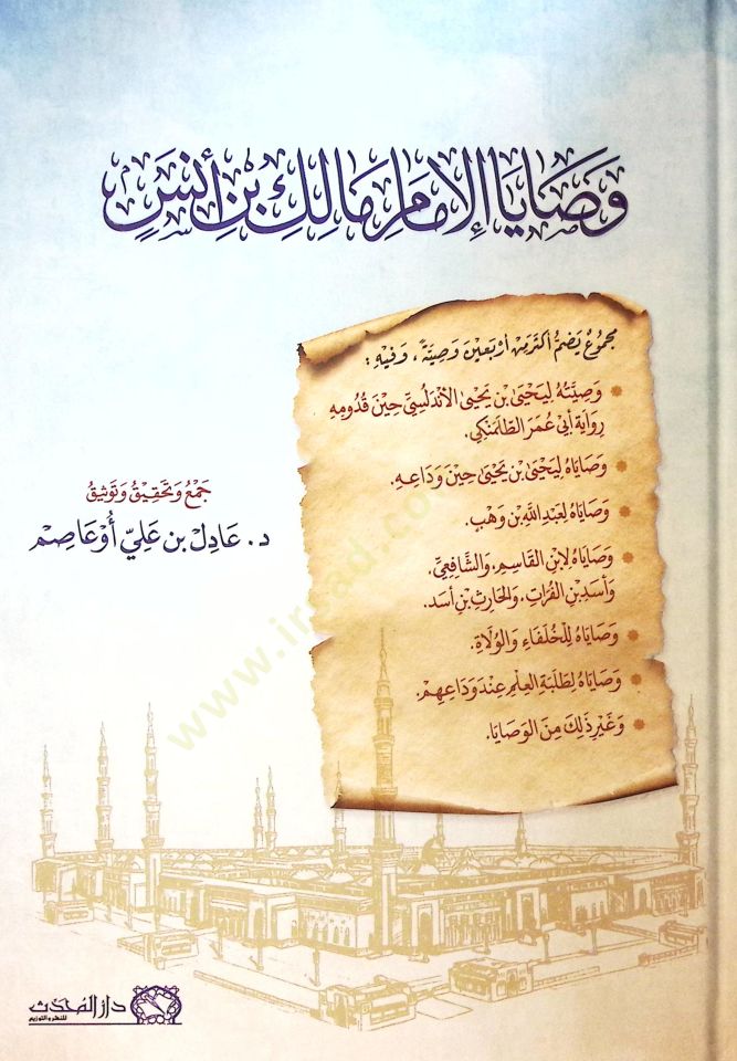Vasayal-İmam Malik b. Enes - وصايا الإمام مالك بن أنس