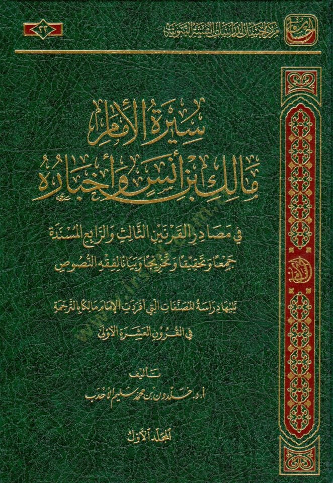 Siretul İmam Malik bin Enes ve Ahbaruhu fi Masadiril Karneynis Salise verr Rabi el Müsende Cemaan ve Tahkikan ve Tahrica ve Beyanen li Fıkhin Nusus - سيرة الإمام مالك بن أنس وأخباره في مصادر القرنين الثالث والرابع المسندة جمعا وتحقيقا وتخريجا وبيانا لفقه 