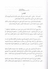 Al-Kudve fi's-Sireti'n-Nebeviyye - القدوة في السيرة النبوية