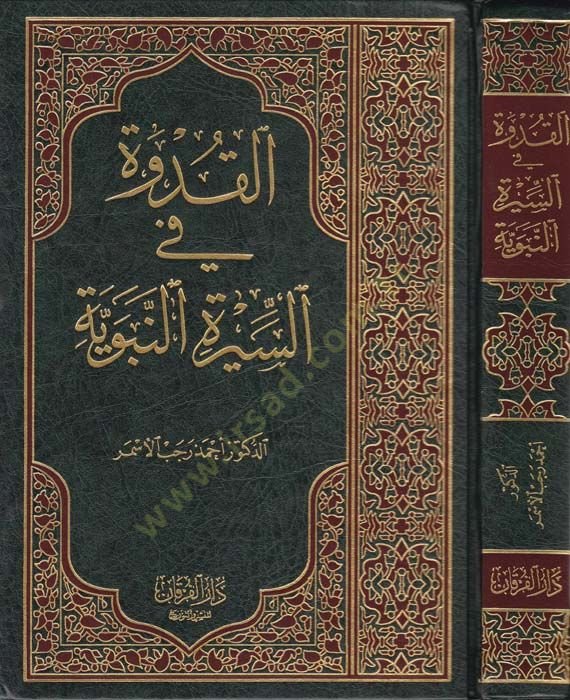 El-Kudve fis-Siretin-Nebeviyye  - القدوة في السيرة النبوية