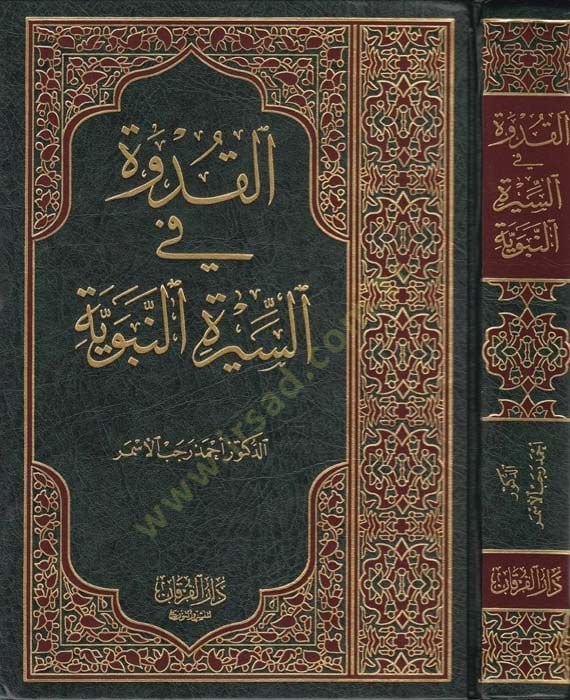 Al-Kudve fi's-Sireti'n-Nebeviyye - القدوة في السيرة النبوية