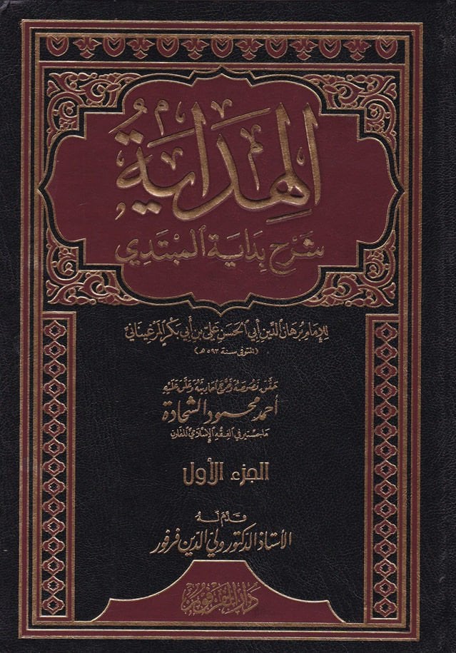 El-Hidaye Şerhu Bidayeti'l-Mübtedi - الهداية شرح بداية المبتدي