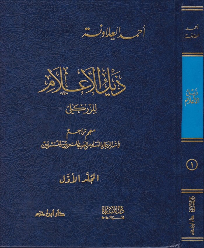 Zeylül-Alam liz-Zirikli  - ذيل الأعلام للزركلي معجم تراجم لأشهر الرجال والنساء من العرب والمستعربين والمستشرقين