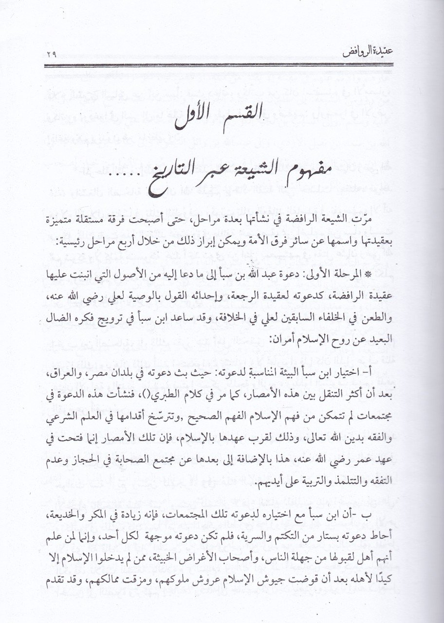 Akidetür-Ravafıd vel-Üsesül-Akidiyye elleti Yuhalifun fiha Menhecu Ehlis-Sünne vel-Cemaa - عقيدة الروافض والأسس العقيدية

 التي يخالفون فيها منهج أهل السنة والجماعة