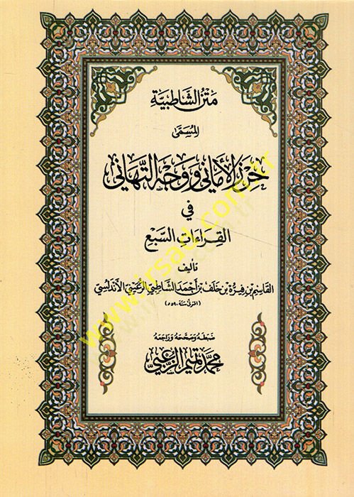 Metnüş-Şatibiyye El-Müsemma Hirzül-Emani ve Vechüt-Tehani fil-Kıraetis-Seba  - متن الشاطبية حرز الأماني ووجه التهاني