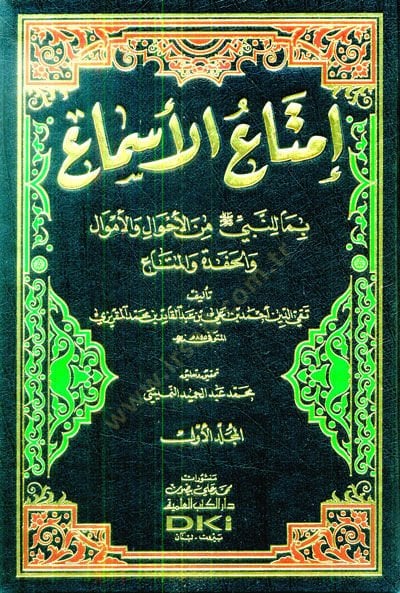 İmtaül-Esma bima lin-Nebi minel-Ahval vel-Emval vel-Hafede vel-Meta - إمتاع الأسماع بما للنبي ﷺ من الأحوال والأموال والحفدة والمتاع