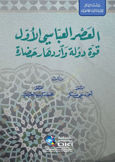 el-Asrül-Abbasi el-Evvel Kuvvetu Devlet ve İzdiharu Hadare - العصر العباسي الأول قوة دولة وازدهار حضارة