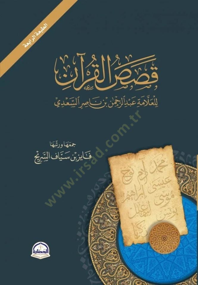 Kasas el-Kuran lil-Allame Abdurrahman b. Nasır es-Sadi - قصص القرآن للعلامة عبد الرحمن بن ناصر السعدي