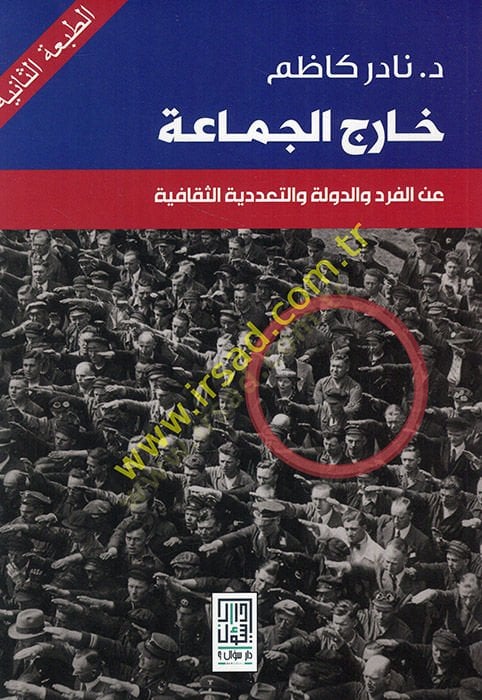 Haricül-cemaa alel-ferd ved-devle vet-teaddüdiyyetüs-sekafiyye  - خارج الجماعة عن الفرد والدولة والتعددية الثقافية