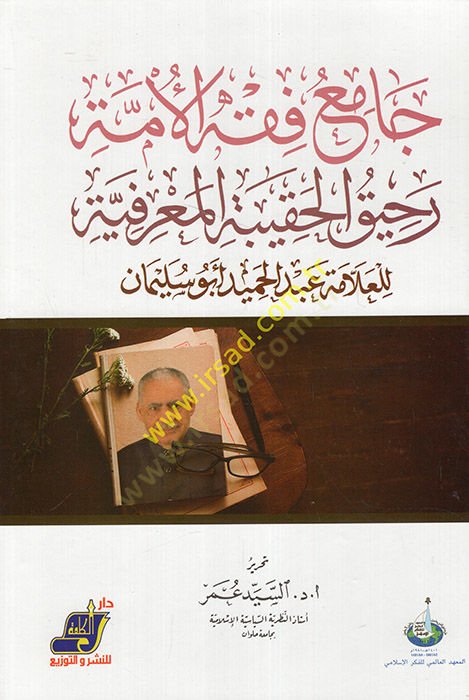 Camiu fıkhil-ümme rahikül-hakibetil-marifiyye  - جامع فقه الأمة رحيق الحقيبة المعرفية