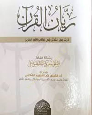 Reyyanül-Kuran Derbün fİt-Tedebburi fİ Kitabillahil-Azİz - ريان القرآن درب في التدبر في كتاب الله العزيز