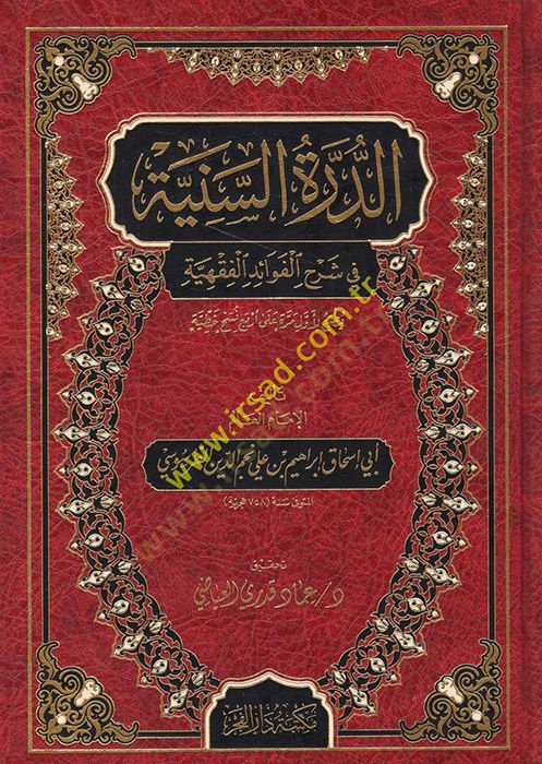 ed-Dürretüs-seniyye fi şerhil-fevaidil-fıkhiyye  - الدرة السنية في شرح الفوائد الفقهية