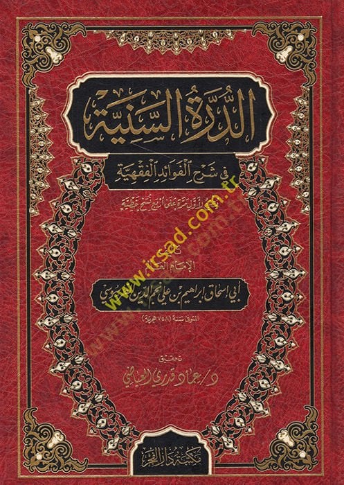 ed-Dürretüs-seniyye fi şerhil-fevaidil-fıkhiyye  - الدرة السنية في شرح الفوائد الفقهية