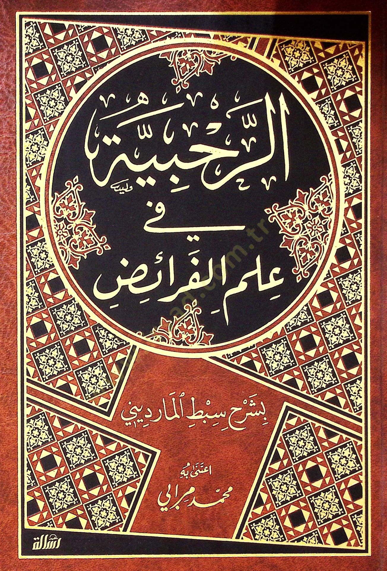 Er-Rahabiyye fi İlmil-Feraiz  - الرحبية في علم الفرائض بشرح سبط المارديني