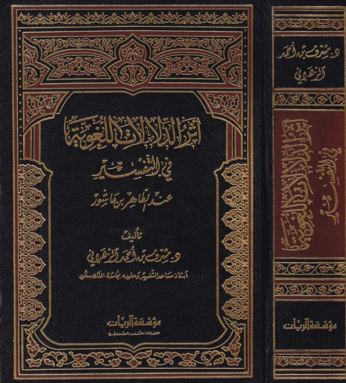 Eserüd-Delalatil-Lugaviyye fit-Tefsir inde Et-Tahir b. Aşur - أثر الدلالات اللغوية في التفسيرعند الطاهر بن عاشور