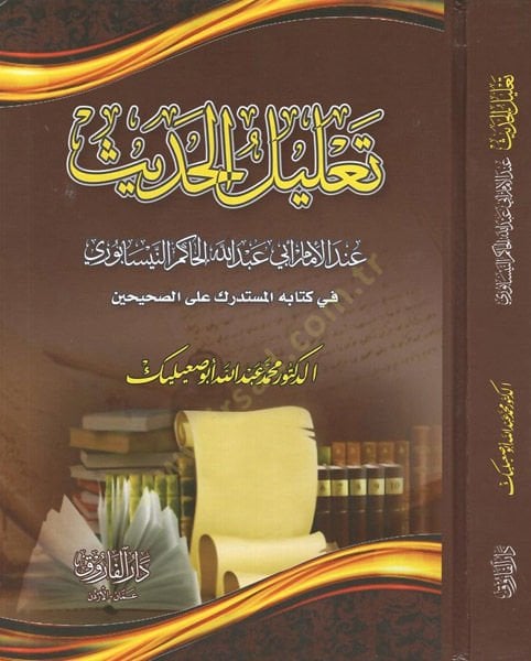 تعليل الحديث في كتاب الامام أبي عبد الله الحاكم النيسابوري ابوري في كتابه المستدرك على الصحيحين