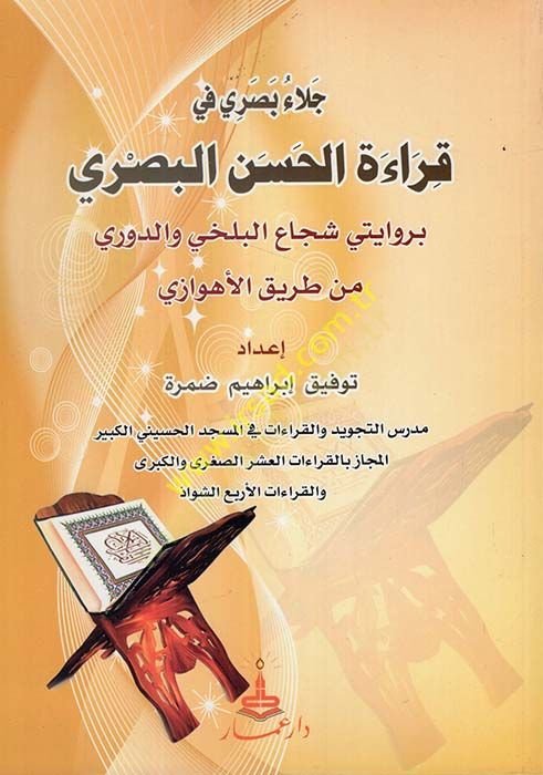 Cela Basri fi Kıraatil-Hüsnil-Basri bi Rivayetey Şücaıl-Belhi ved-Devri min Tarikil-Ahvaz - جلاء بصري في قراءة الحسن البصري بروايتي شجاع البلخي والدوري من طريق الأهوازي