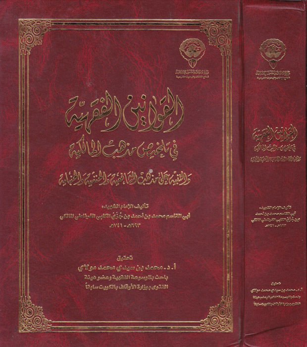 El-Kavaninü'l-Fıkhiyye  - القوانين الفقهية في تلخيص مذهب المالكية والتنبيه على مذهب الشافعية والحنفية والحنبلية