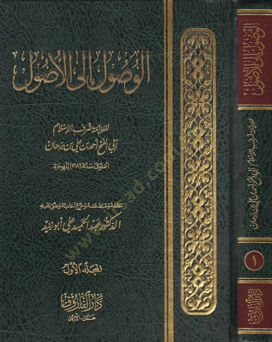 al-Vusul ile'l-usul - الوصول إلى الأصول