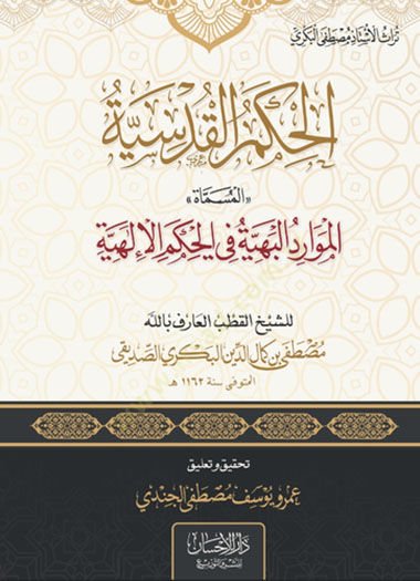 el-Hikemül-Kudsiyye  - الحكم القدسية المسماة الموارد البهية في الحكم الإلهية