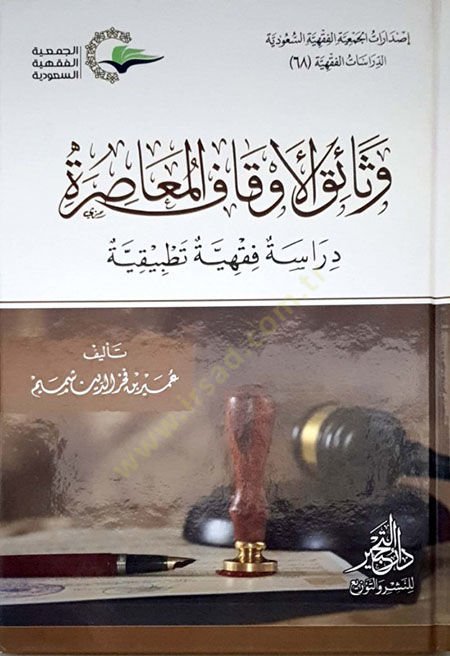 Vezaikül-Evkafil-Muasıra  - وثائق الأوقاف المعاصرة دراسة فقهية تطبيقية