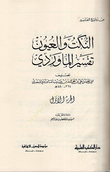 En-Nüket ve'l-Uyun Tefsirü'l-Maverdi - النكت والعيون تفسير الماوردي