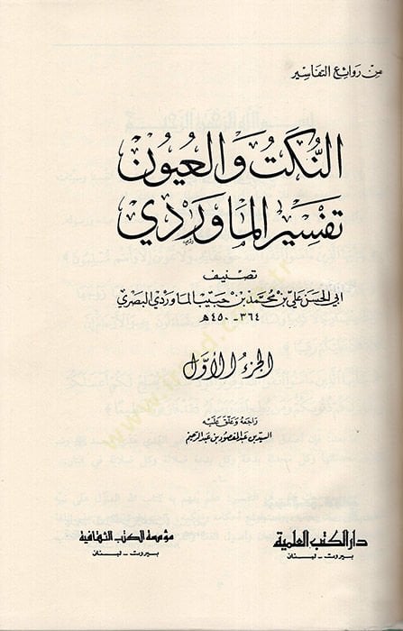 En-Nüket vel-Uyun Tefsirül-Maverdi - النكت والعيون تفسير الماوردي