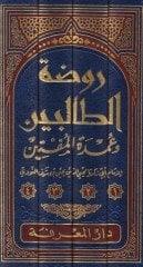Ravdatü't-Talibin ve Umdetü'l-Muftin - روضة الطالبين ومدة المفتين