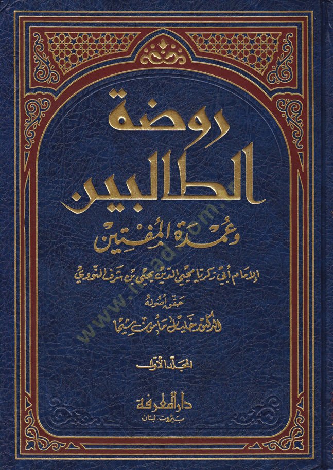 Ravdatüt-Talibin ve Umdetül-Müftin - روضة الطالبين وعمدة المفتين