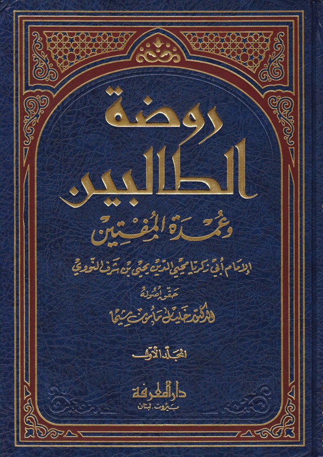 Ravdatüt-Talibin ve Umdetül-Müftin - روضة الطالبين وعمدة المفتين