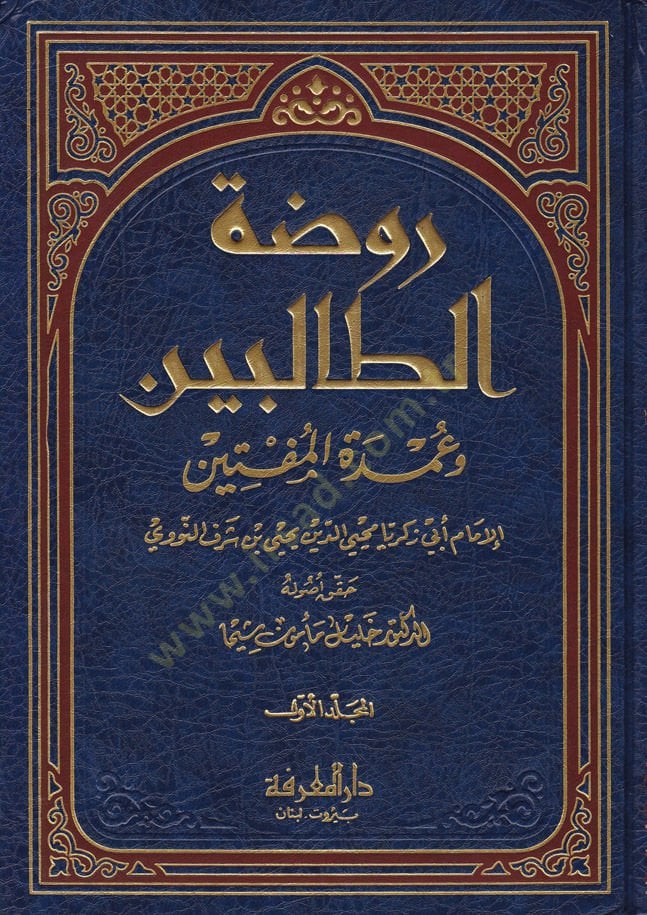 Ravdatü't-Talibin ve Umdetü'l-Muftin - روضة الطالبين ومدة المفتين