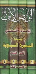 Er-Ravzül-Ünf fi Tefsiris-Siretin-Nebeviyye li-İbn Hişam - الروض الأنف في تفسير السيرة النبوية لأبن هشام