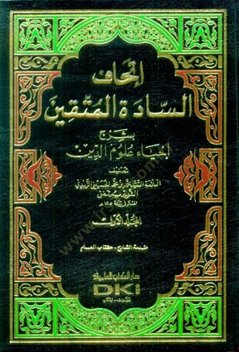İthafüs-Saadetil-Müttakin bi-Şerhi İhyai Ulumid-Din - إتحاف السادة المتقين بشرح إحياء علوم الدين