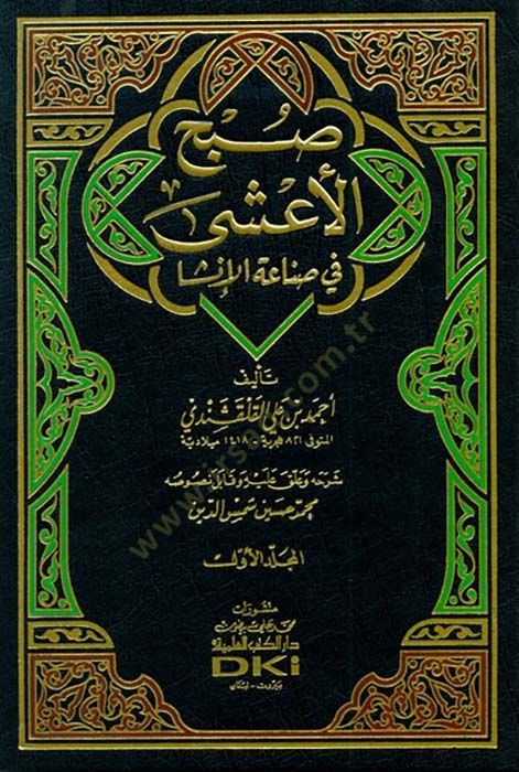 Subhül-Aşa fi Sınaatil-İnşa - صبح الأعشى في صناعة الإنشا