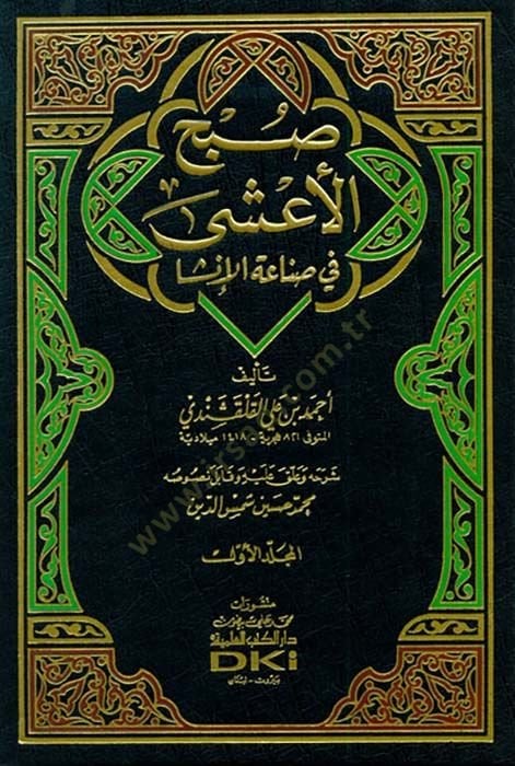 Subhü'l-A'şa fi Sınaati'l-İnşa - صبح الأعشى في صناعة الإنشا