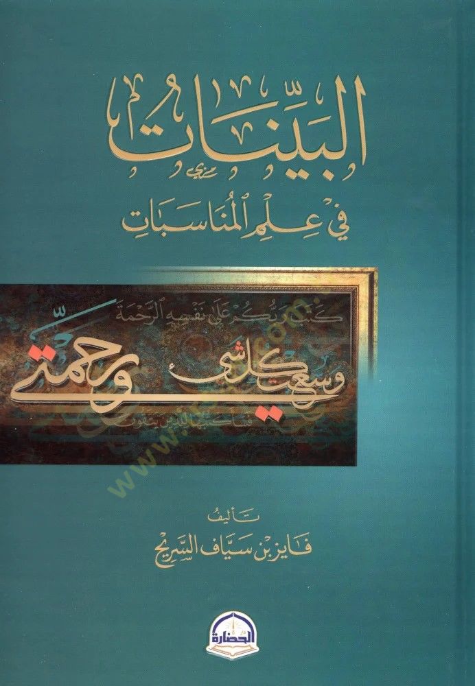 El-Beyyinat fi İlmil-Münasebat - البينات في علم المناسبات