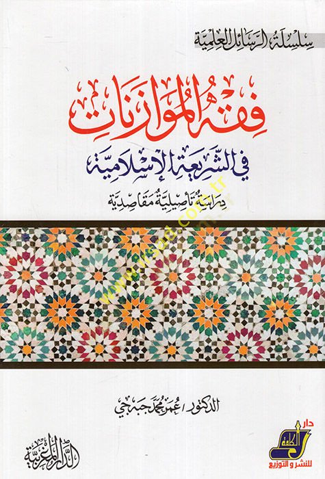 Kavaidu Fıkhil-Müvazenat İnde Sultanil-Ulema el-İz b. Abdüsselam  - فقه الموازنات في الشريعة الإسلامية دراسة تأصيلية مقاصدية