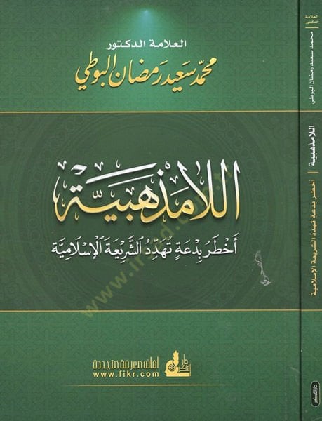 Ella Mezhebiyye Ahtaru Bida Teheddidüş-Şeriatel-İslamiyye  - اللامذهبية أخطر بدعة تهدد الشريعة الإسلامية