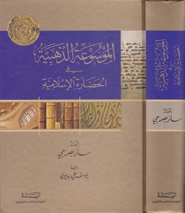 El-Mevsuatüz-Zehebiyye fil-Hadaretil-İslamiyye - الموسوعة الذهبية في الحضارة الإسلامية