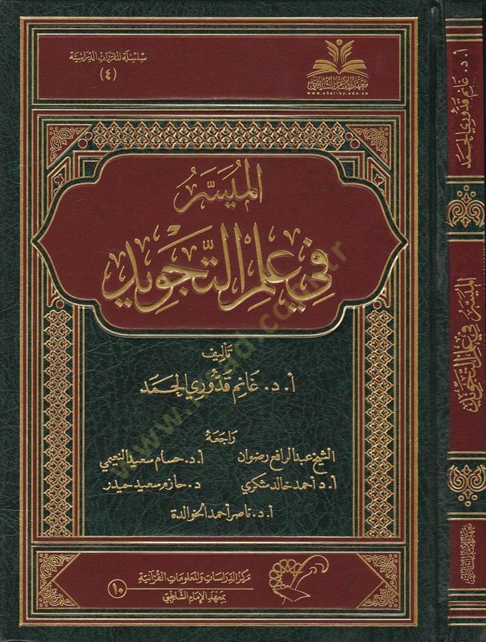 El-Müyesser fi İlmüt-Tecvid  - المسير في علم التجويد
