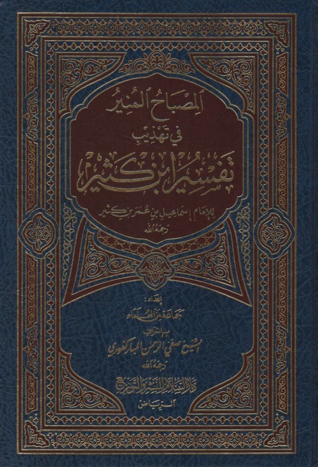 El-Misbahul-Münir fi Tehzib Tefsir İbn Kesir - المصباح المنير في تهذيب تفسير ابن كثير