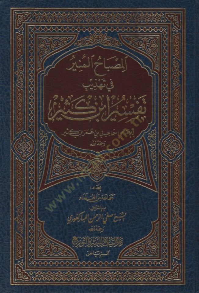 El-Misbâhu'l-Münîr fi Tehzîb Tefsîr İbn Kesîr