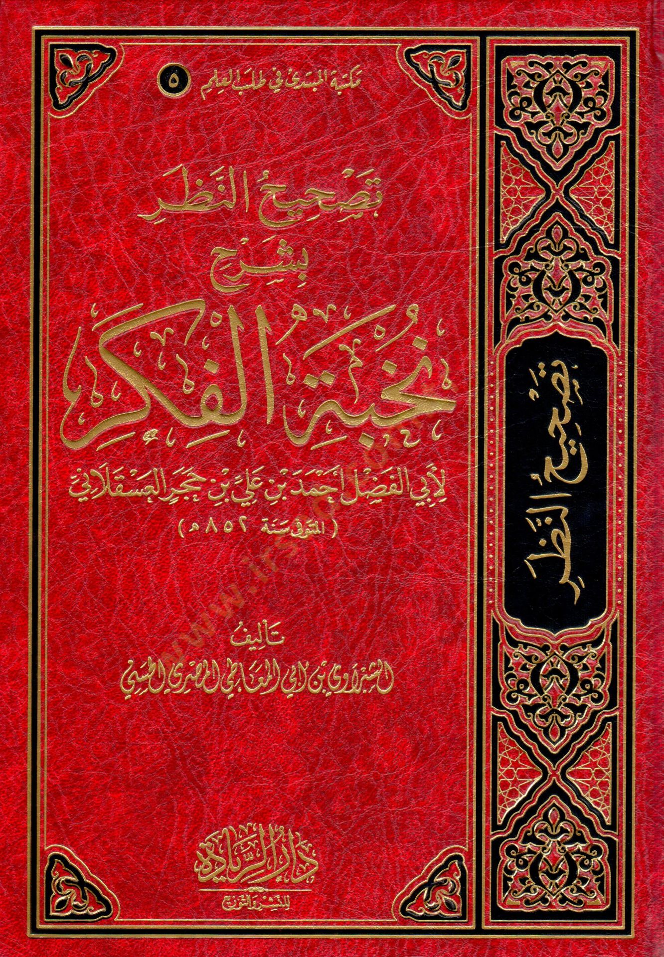 Tashihun Nazar bi Şerhi Nuhbetil Fikr li Ebil Fazl Ahmed bin Ali bin Hacer el Askalani - تصحيح النظر بشرح نخبة الفكر لأبي الفضل أحمد بن علي بن حجر العسقلاني