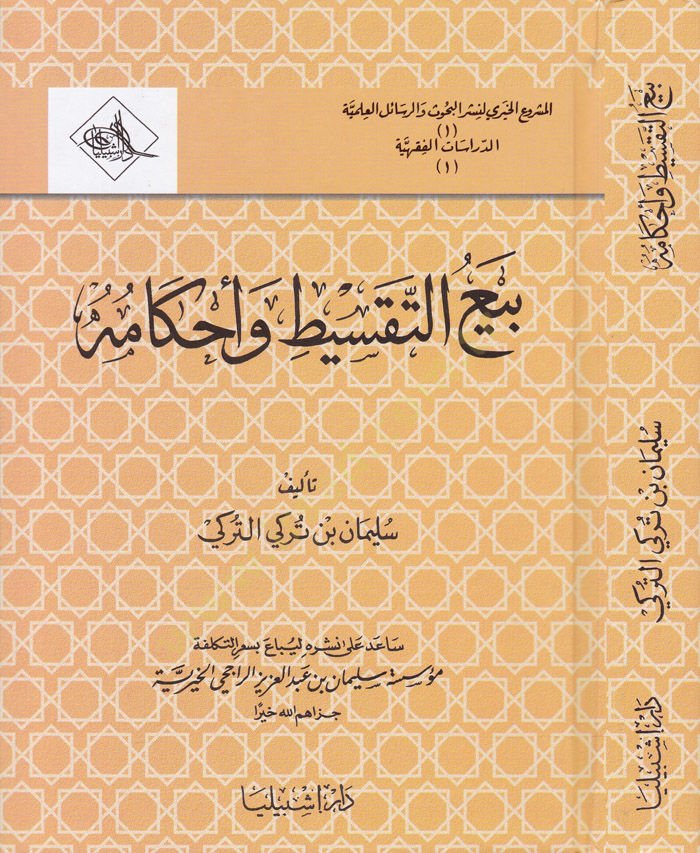 Bey'ü't-Taksit ve Ahkamuhu - بيع التكسيط وأحكامه