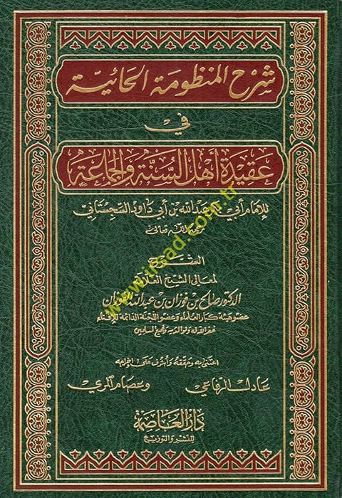 Şerhül-Manzumetil-Haiyye fi Akideti Ehlis-Sünne vel-Cemaa - شرح المنظومة الحائية في عقيدة أهل السنة والجماعة للإمام أبي بكر عبد الله بن أبي داود السجستاني