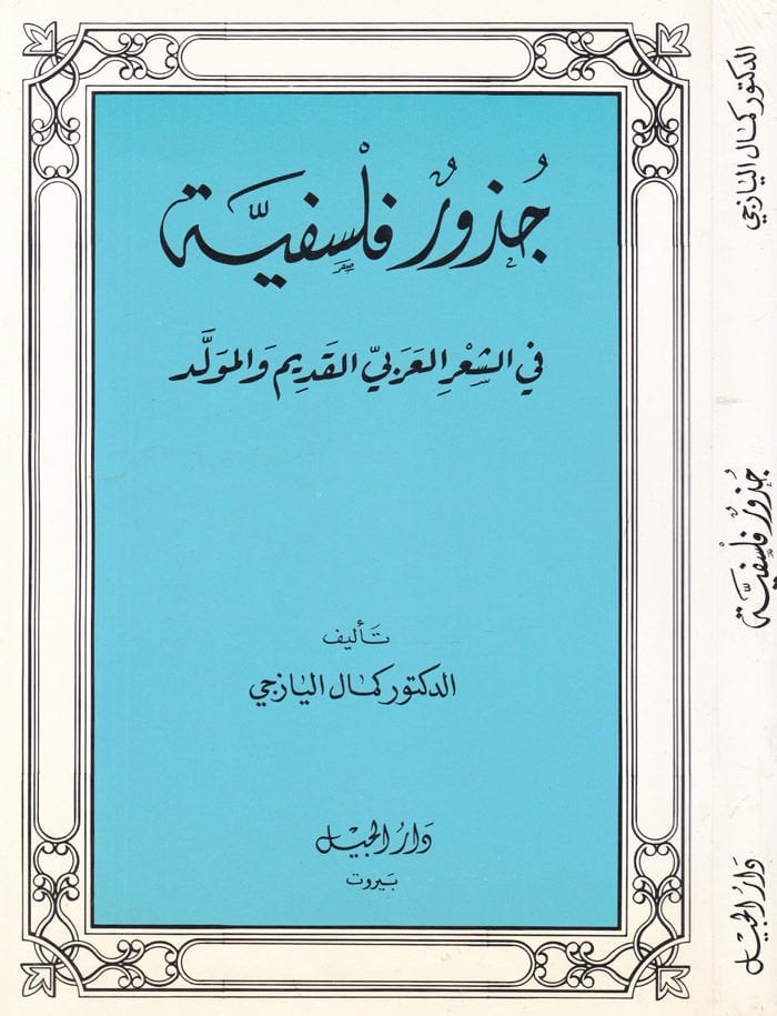 Cüzurun Felsefiyye fiş-Şinil-Arabi El-Kadim vel-Müvelled  - جذور فلسفية في الشعر العربي القديم والمولد